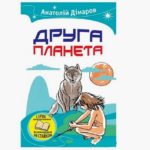 Літературний диктант за повістю А. Дімарова “ Друга планета ”