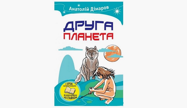 Літературний диктант за повістю А. Дімарова “ Друга планета ”