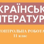 Контрольна робота з української літератури 11 клас.
