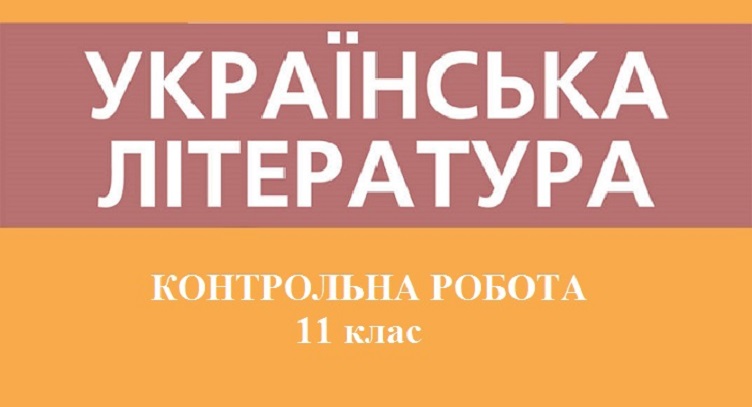 Контрольна робота з української літератури 11 клас.